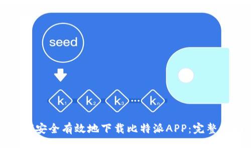 如何安全有效地下载比特派APP：完整指南