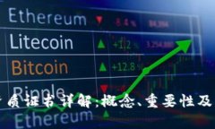 区块链资质证书详解：概