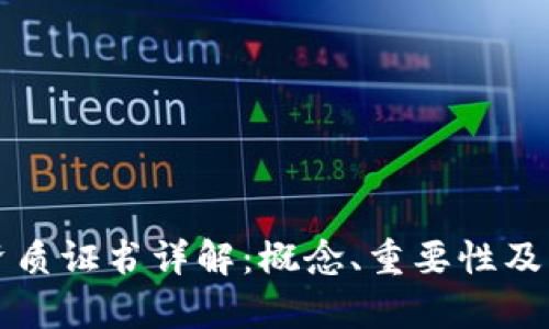 区块链资质证书详解：概念、重要性及申请流程