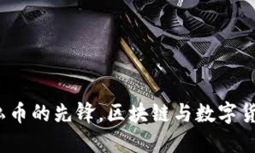门罗币：隐私币的先锋，区块链与数字货币的新维度