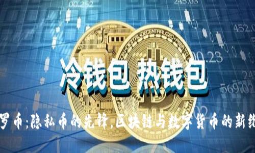 门罗币：隐私币的先锋，区块链与数字货币的新维度