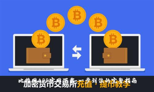 比特网APP官网下载：一步到位的完整指南