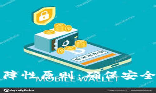 区块链的保障性原则：确保安全性与透明性