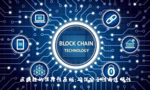 区块链的保障性原则：确保安全性与透明性