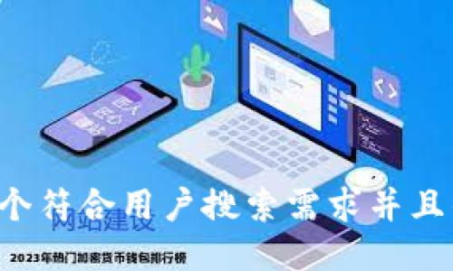 思考一个符合用户搜索需求并且的，放进
