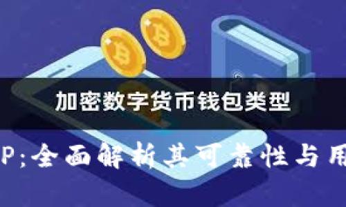 比特APP：全面解析其可靠性与用户体验