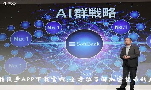 比特漫步APP下载官网：全方位了解加密货币的未来