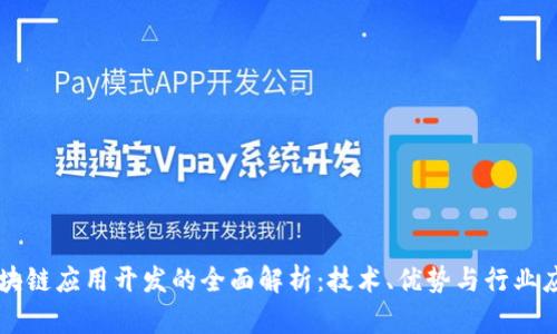 区块链应用开发的全面解析：技术、优势与行业应用