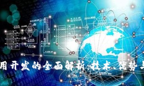 区块链应用开发的全面解析：技术、优势与行业应用