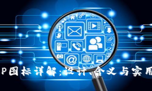 比特APP图标详解：设计、含义与实用性分析