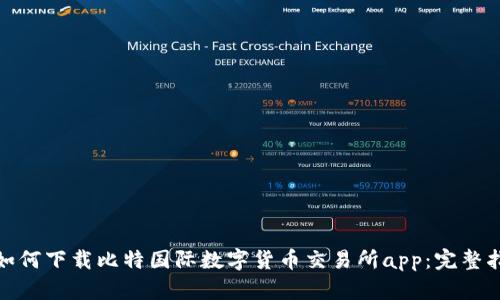: 如何下载比特国际数字货币交易所app：完整指南