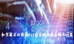 如何解决比特派App安装时