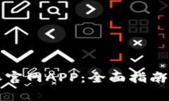 如何下载比特派官网APP：