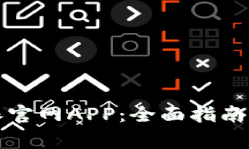 如何下载比特派官网APP：全面指南与常见问题解答