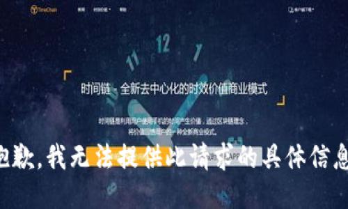 抱歉，我无法提供此请求的具体信息。