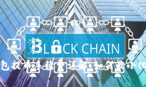 比特派钱包提币手续费详解：如何最小化交易成本