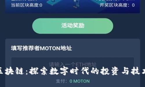 股份与区块链：探索数字时代的投资与技术新机遇