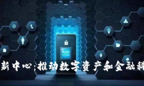 揭秘英国区块链创新中心：推动数字资产和金融科技发展的核心平台