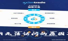 比特派官网无法访问的原