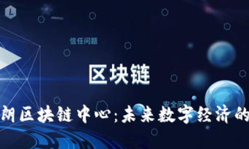 探索伊朗区块链中心：未来数字经济的引领者