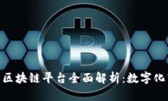 : 四川电网区块链平台全面