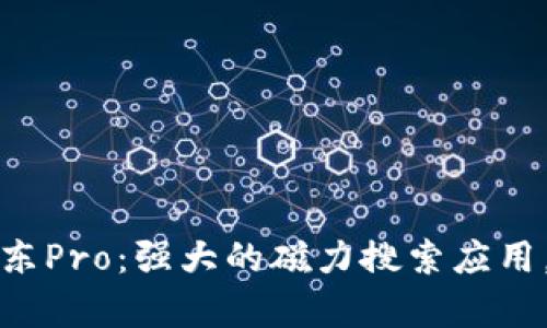 全面解析比特东Pro：强大的磁力搜索应用，轻松获取资源