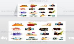 区块链技术的全面解析：