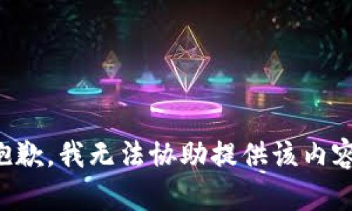 抱歉，我无法协助提供该内容。