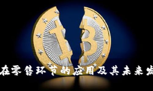 区块链在零售环节的应用及其未来发展前景