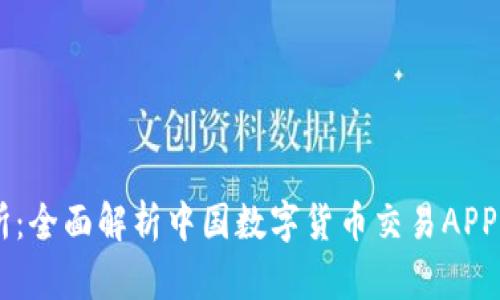 币比特交易所：全面解析中国数字货币交易APP的优势与应用