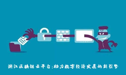 浙江区块链云平台：助力数字经济发展的新引擎