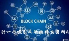 如何设计一个吸引人的比