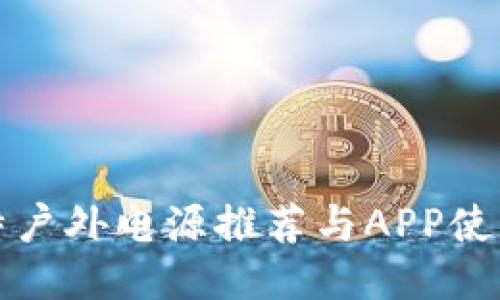 储比特户外电源推荐与APP使用指南