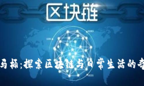 区块链马桶：探索区块链与日常生活的奇妙结合