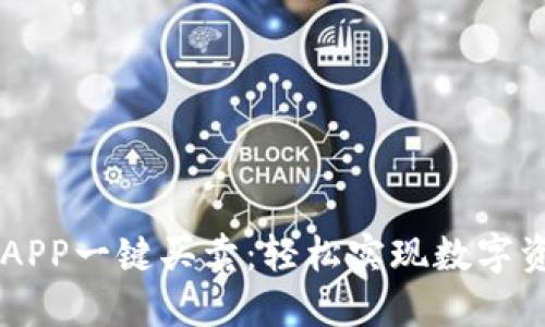 比特排APP一键买卖：轻松实现数字资产交易