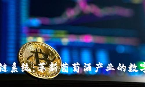 葡萄酒区块链系统：革新葡萄酒产业的数字化解决方案