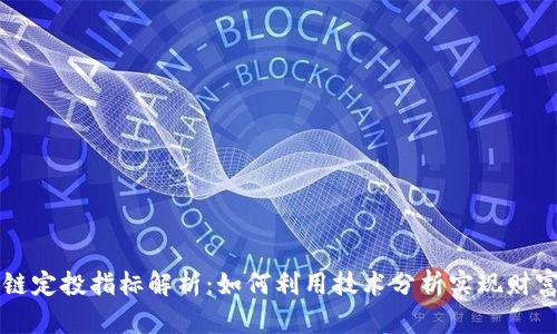 区块链定投指标解析：如何利用技术分析实现财富增长