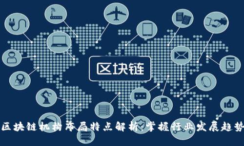 区块链机构布局特点解析：掌握行业发展趋势