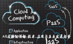 AG区块链详解：技术、应用