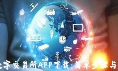 比特国际数字交易所APP下