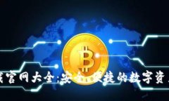 比特派下载官网大全：安