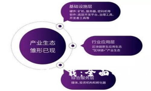 比特派APP中文版下载：全面解析与使用指南