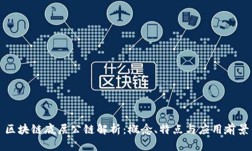 区块链底层公链解析：概念、特点与应用前景