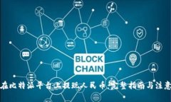 如何在比特派平台上提现