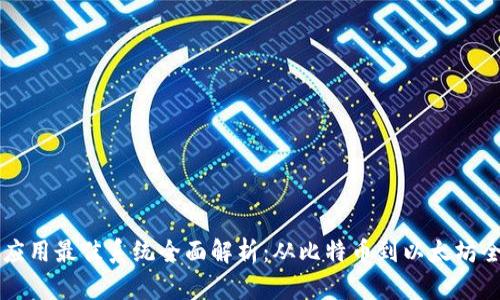 区块链应用最佳系统全面解析：从比特币到以太坊全面剖析
