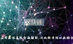 区块链应用最佳系统全面