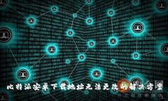 比特派安卓下载地址无法