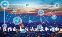 比特大陆APP下载指南：如