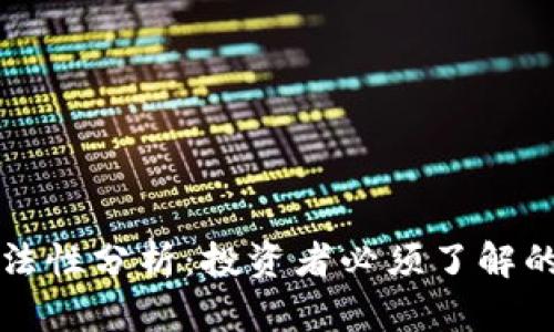 比特派合法性分析：投资者必须了解的核心问题