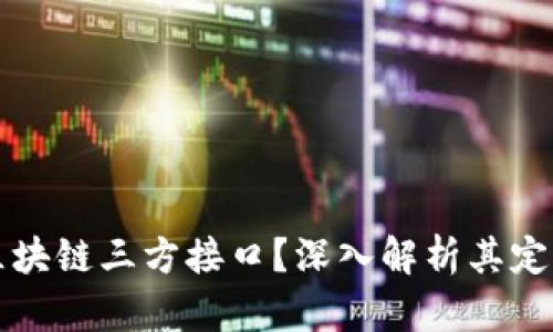 什么是区块链三方接口？深入解析其定义与应用